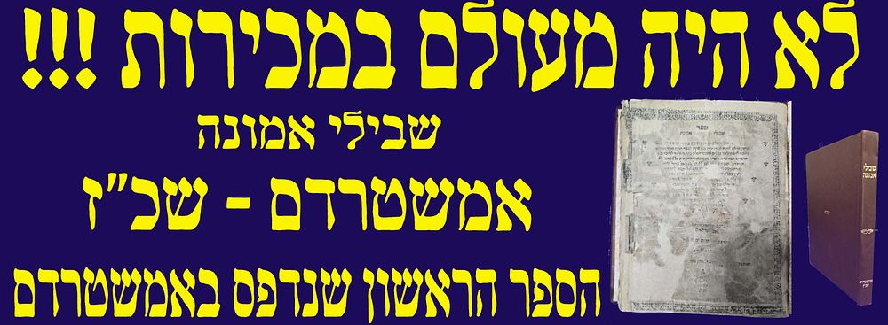לא היה מעולם במכירות !!! הספר הראשון שנדפס באמשטרדם! ספר שבילי אמונה. אמשטרדם. שכ"ז. יקר