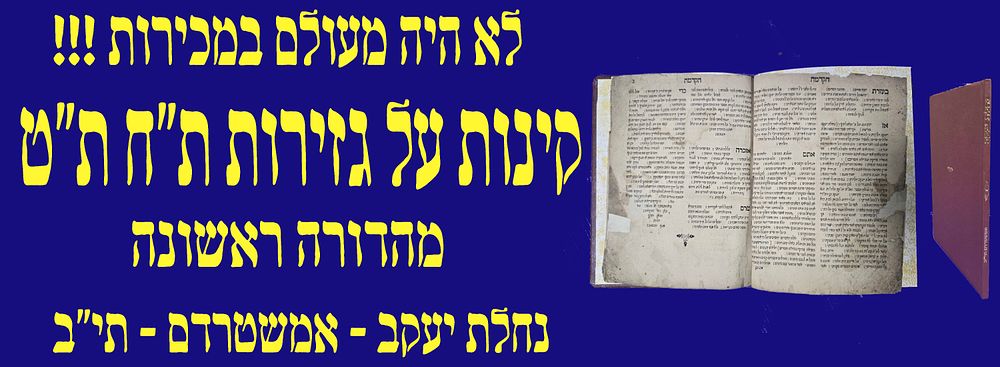 לא היה במכירות מעולם! מהדורה ראשונה של קינות על גזירות ת"ח - ת"ט !!! ספר נחלת יעקב. אמשטרדם.