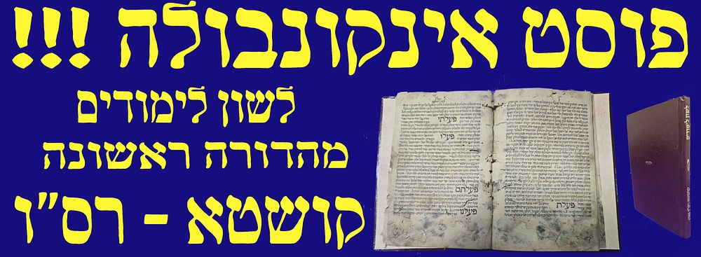 פוסט אינקונבולה! מהדורה ראשונה! מספרי קושטא הנדירים! ספר 'לשון לימודים'. קושטא. רס"ו. [1506] . ספ 