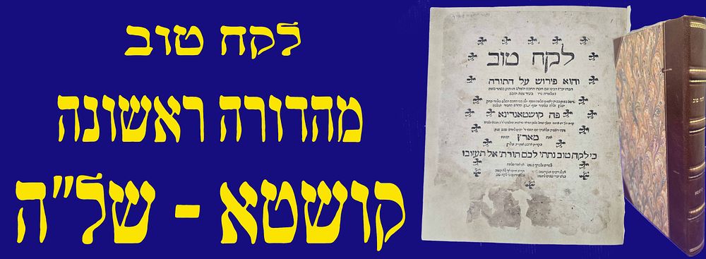 מדפוסי קושטא הנדירים! מהדורה ראשונה! לקח טוב. קושטא, של"ה.
1575. . חתימה עתיקה!
פירוש על