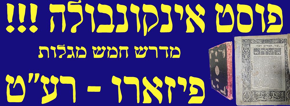פוסט אינקונבולה! מדרש חמש מגלות. פיזארו, רע"ט. . עם הגהות עתיקות, נדפס ע"י גרשום שונצינו.
מדרש