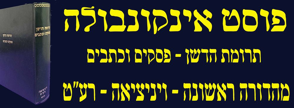 פוסט אינקונבולה! 2 ספרי יסוד! מהדורות ראשונות! תרומת הדשן. ויניציאה. רע"ט. 1519. וכרוך עימו ספר