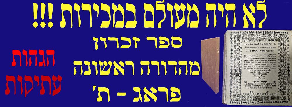 לא היה מעולם במכירות! יקר המציאות! ספר זכרון. פראג ת'. עם הגהות עתיקות מאוד! מהדורה ראשונה!. דיני