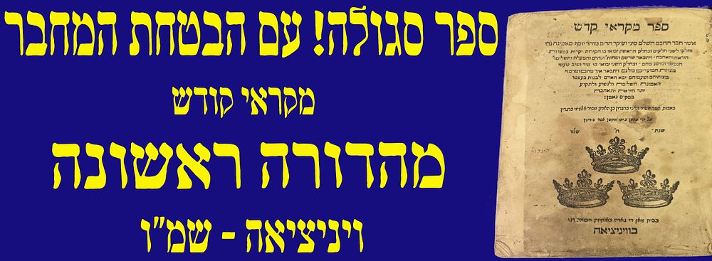 ספר סגולה! עם הבטחת המחבר! מהדורה ראשנה! מקראי קדש. למקובל רבי יוסף סאמיגה. ונציה, שמ"ו. . ספר
