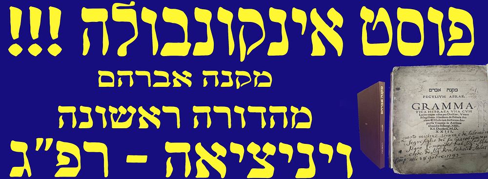 פוסט אינקונבולה! מהדורה ראשונה! מקנה אברם - המהדורה העברית-לטינית. ויניציאה, רפ"ג. 1523.
דפוס