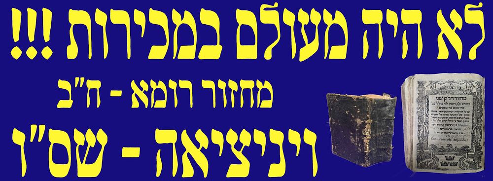 לא היה מעולם במכירות עותק שלם! מחזור כמנהג ק"ק רומה, חלק ב', ויניציאה. שס"ו. מהדורה נדירה