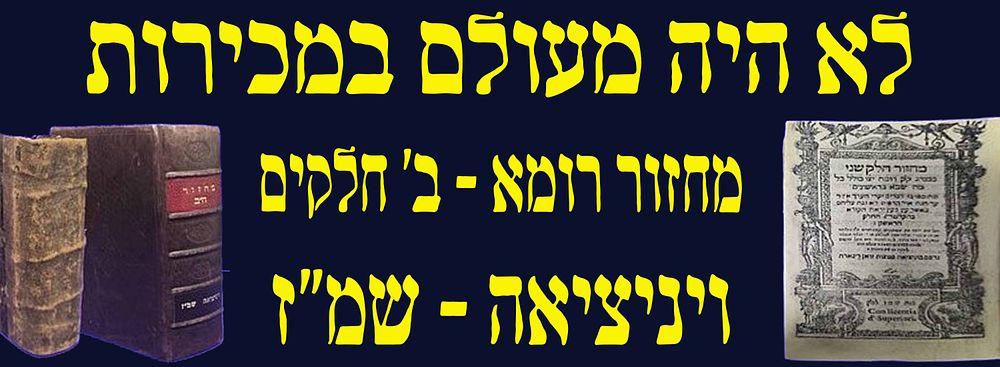 לא היה מעולם במכירות! מחזור כמנהג בני רומה - שני חלקים - ויניציאה. שמ"ז. 1587. ב' החלקים !!!
