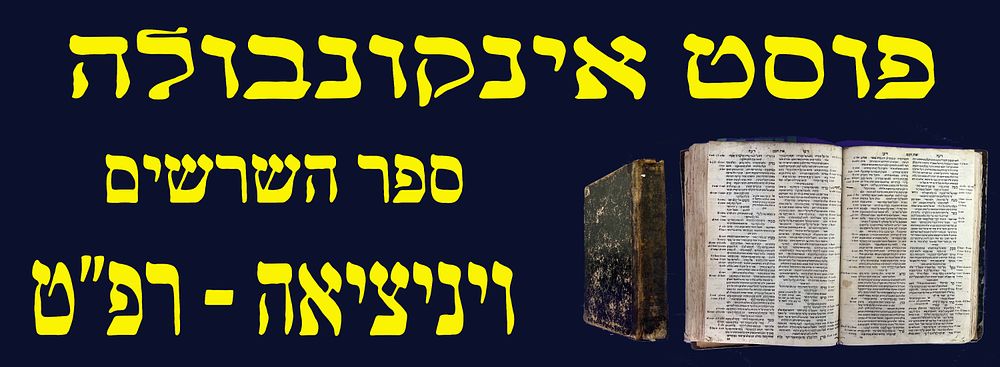 פוסט אינקונבולה! ספר השרשים לרד"ק. ויניציאה. רפ"ט. 1529. . ספר השרשים, והוא חלק שני מהמכלול שחבר