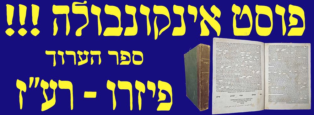 פוסט אינקונבולה! ספר הערוך. פיזרו. רע"ז. 1517. דפוס גרשם שונצינו.
. ביאורי מילים בתלמוד, על פי