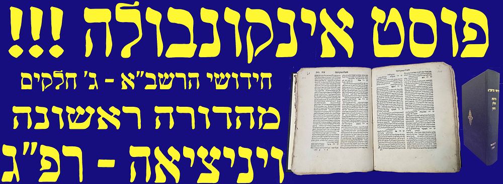 פוסט אינקונבולה! מהדורה ראשונה! חידושי הרשב"א - 3 חלקים - ויניציאה. רפ"ג. שלושה ספרי יסוד