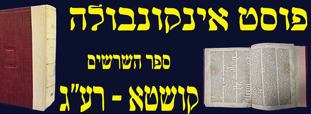 פוסט אינקונבולה! מדפוסי קושטא הנדירים! ספר השרשים. קושטא. רע"ג. 1513. . חלק שני מחיבורו המפורסם
