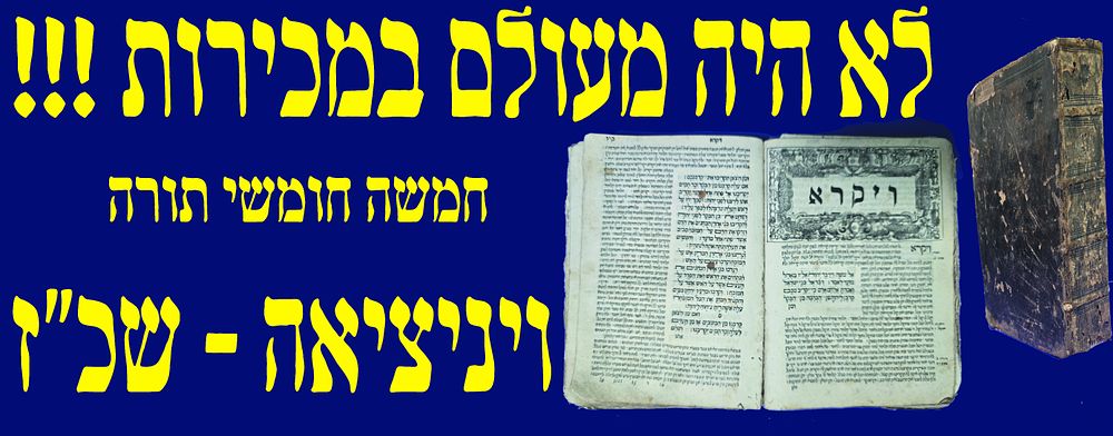 לא היה מעולם במכירות! חמשה חומשי תורה. ויניציאה. שכ"ז. יקר המציאות! . חמשה חומשי תורה עם פירוש