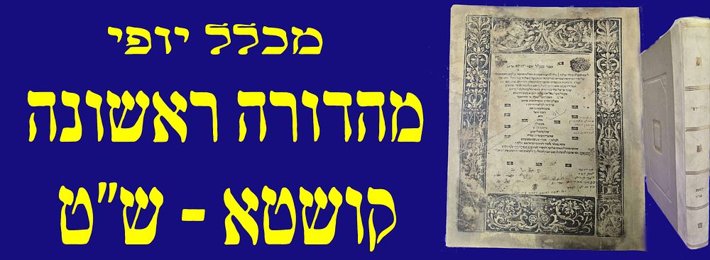 מדפוסי קושטא הנדירים! מהדורה ראשונה! מכלול יופי. קושטא. ש"ט. 1549. . ביאורים על כל התנ"ך מאת רבי