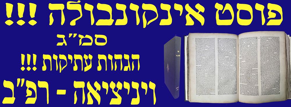 פוסט אינקונבולה! סמ"ג. ויניציאה. רפ"ב. 1522. . עם הרבה הגהות עתיקות חשובות!
ספר מצוות גדול מאת