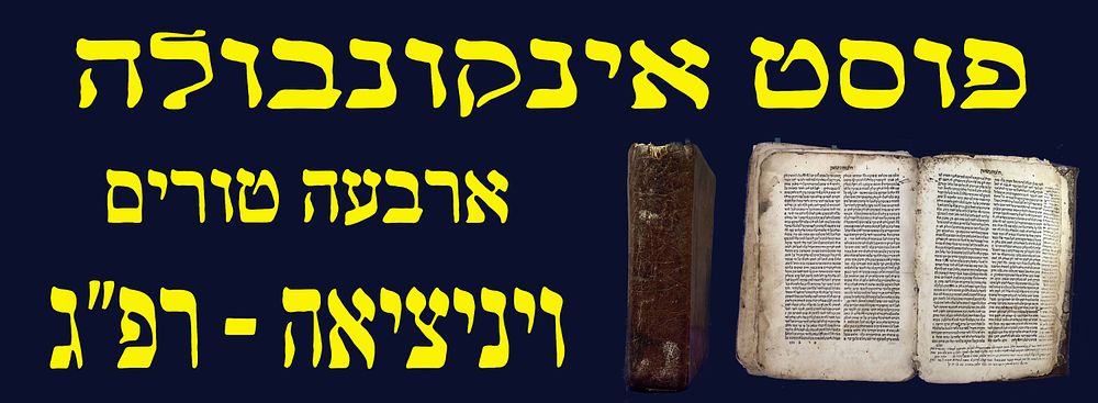 פוסט אינקונבולה! ארבעה טורים. ויניציאה. רפ"ג. נדיר נאוד !!! דפוס דניאל בומברג. הגהות עתיקות!. ארב