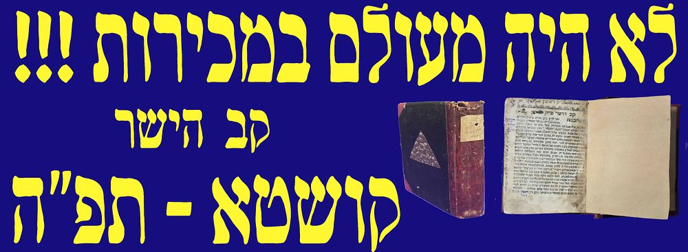 לא היה מעולם במכירות! מדפוסי קושטא הנדירים! קב הישר. קושטא. תפ"ה. עם הגהות עתיקות! יקר המציאות