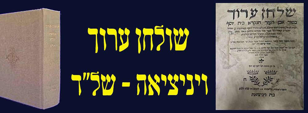 שולחן ערוך. ויניציאה. של"ד. נדפס בחיי המחבר! הגהות עתיקות! כל החלקים כרוכים יחדיו בכריכה חדשה.