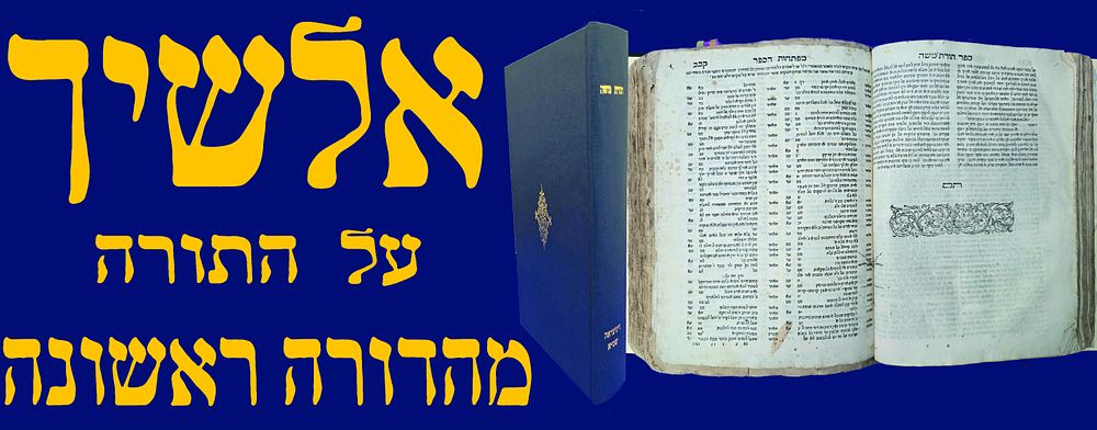 אלשיך על התורה מהדורה ראשונה! ספר תורת משה.
שמות - דברים. ויניציאה. שס"א. מהדורה ראשונה של
