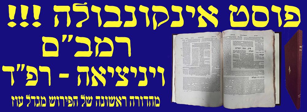 פוסט אינקונבולה! משנה תורה להרמב"ם. ויניציאה. רפ"ד. 1524. מהדורה ראשונה של הפירוש מגדל עוז !