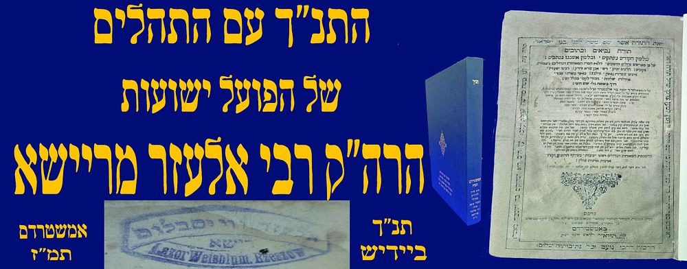 תנ"ך ותהלים של הרה"ק רבי אלעזר מריישא!!! אמשטרדם, תמ"ז. . מהדורה שיצאה ביידיש!
תורה, נביאים