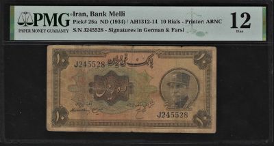 אירן שטר מוקדם בעריך 10 ריאל שאה ראזה משנת 1934 P-25A מדורג PMG F 12 (שטר די נדיר ומבוקש)