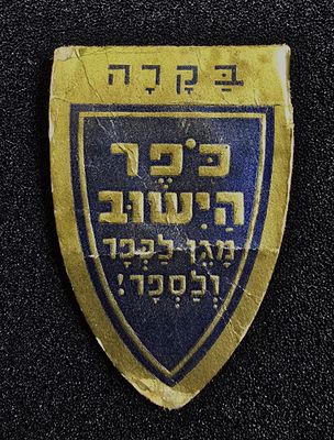 פלשתינה ארץ ישראל תג בקרה די נדיר של כפר היישוב בצבע כחול ממוספר בגבו במצב מצויין