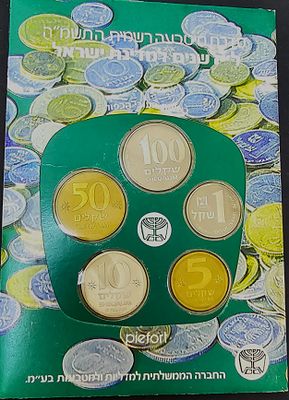 ישראל סט מטבעות השקל בעובי כפול משנת 1985 בתוך פולדר של החברה הממשלתית למטבעות ומדליות