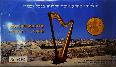 ישראל סט מטבעות השקל החדש "הללהו בנבל וכינור" משנת 1993-94 בפולדר של החברה הממשלתית למטבעות ומדליות