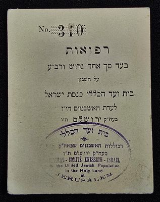 יודאיקה ישראל אמצעי תשלום בעריך גרוש ורבע מצרי עבור רפואות כנסת ישראל בירושלים במצב שמור