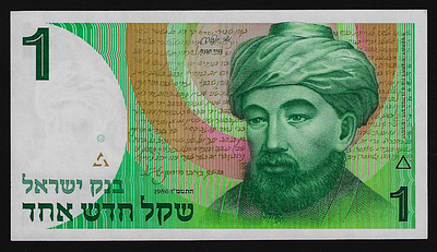 ישראל שטר בעריך 1 שקל הרמב"ם משנת 1986 במצב חדש