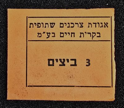 ישראל אמצעי תשלום "3 ביצים" מתקופת הצנע ע"י האגודה הצרכנית קרית חיים במצב מעולה