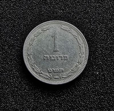 ישראל מטבע 1 פרוטה אלומיניום בלי פנינה משנת תש"ט 1949