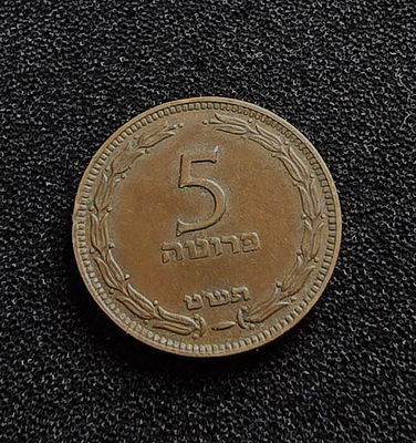 ישראל מטבע 5 פרוטה בלי פנינה משנת תש"ט 1949