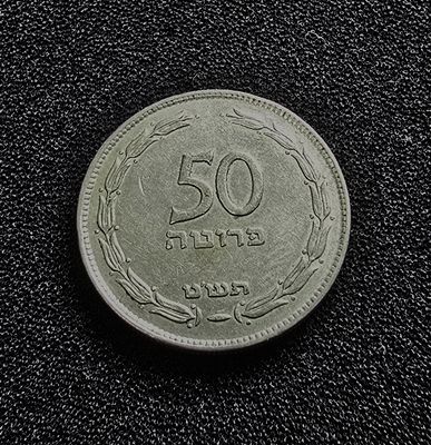 ישראל מטבע 50 פרוטה בלי פנינה משנת תש"ט 1949