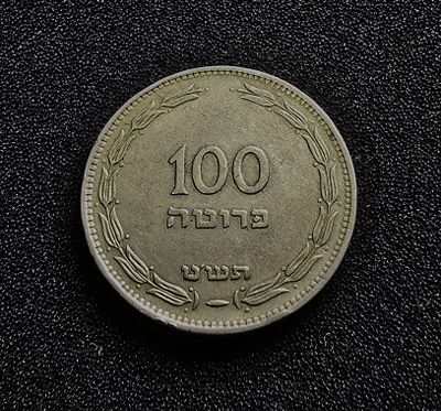 ישראל מטבע 100 פרוטה משנת תש"ט 1949