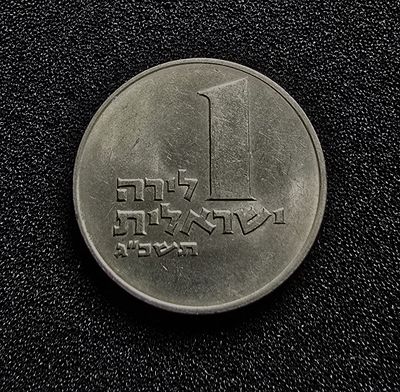 ישראל מטבע 1 לירה מנורה משנת תשכ"ג 1953