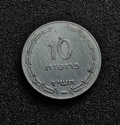 ישראל מטבע 10 פרוטה אלומיניום משנת תשי"ז 1957