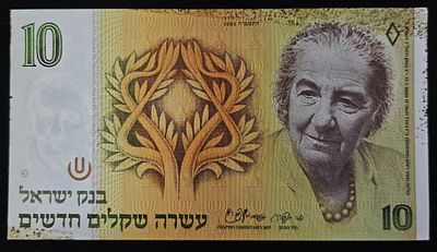 ישראל שטר בעריך 10 שקלים גולדה מאיר משנת 1985