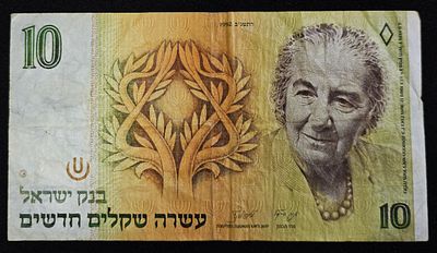 ישראל שטר בעריך 10 שקלים גולדה מאיר משנת 1992
