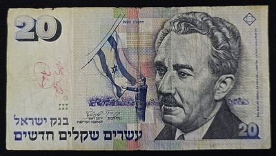 ישראל שטר בעריך 20 שקלים משה שרת משנת 1993