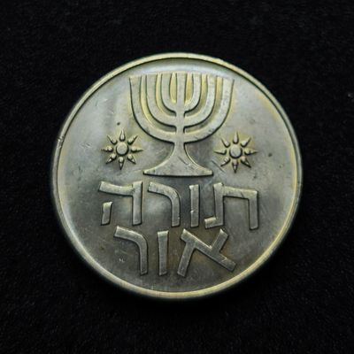 ישראל מטבע זיכרון קופר ניקל בעריך לירה אחת תורה אור משנת 1958 במצב חדש