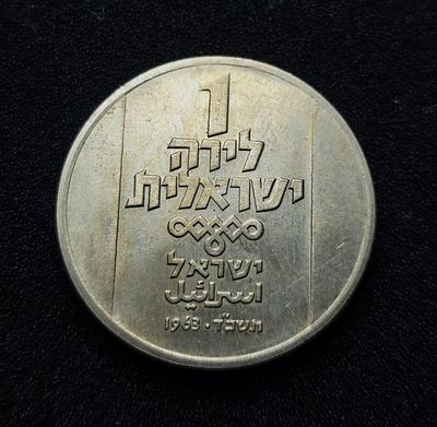 ישראל מטבע זיכרון קופר ניקל בעריך לירה אחת חנוכיה מצפון אפריקה משנת 1963 במצב חדש