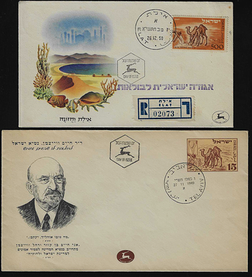 ישראל 2 מעטפות מבויילות שונות בול הנגב מיום ההופעה ומדואר אילת שנים 1949-1950 במצבים מעולים