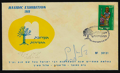 ישראל מעטפה מבויילת יום הופעת הבול תערוכת החסידות עם חתימת ידו של שר הדואר בנימין מינץ משנת 1960