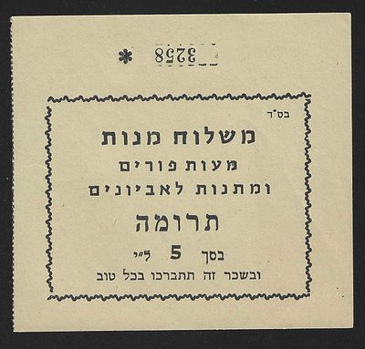 יודאיקה קבלה עבור תרומת 5 לירות למתנות לאביונים ומעות פורים פריט מעניין