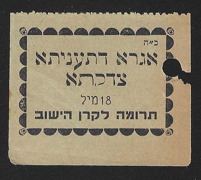 יודאיקה פיתקא עבור תרומה לקרן הישוב היהודי בא"י 18 מיל (ח"י) "אגרא דתעניתא צדקתא"