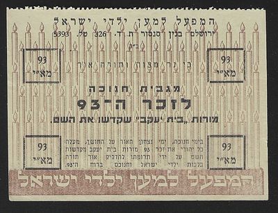 יודאיקה קבלה עבור תרומת מגבית חנוכה ע"ס 93 מיל לזכר 93 המורות של בית יעקב שנרצחו על קידוש השם