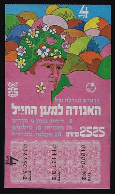 ישראל האגודה למען החיל כרטיס הגרלה שחל בנק אוצר החיל שיצא לאחר מלחמת יום כיפור 1973 במצב חדש