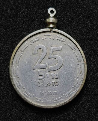 ישראל מטבע בעריך 25 מיל משנת תש"ט 1949 בתוך מסגרת תליון ניתנת להסרה בקלות ללא פגיעה במטבע