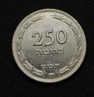 ישראל מטבע 250 פרוטה עם פנינה משנת תש"ט 1949